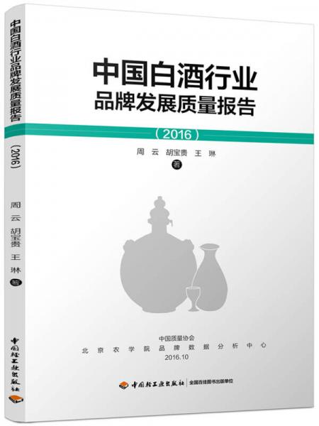 中國(guó)白酒行業(yè)品牌發(fā)展質(zhì)量報(bào)告（2016）