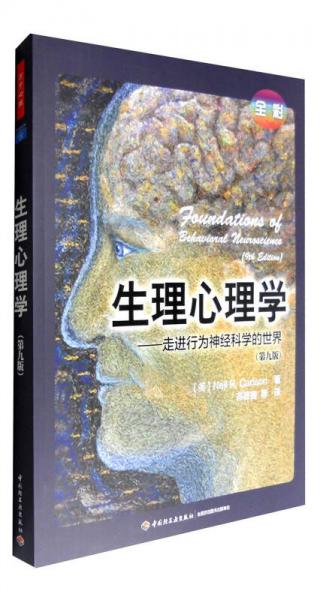 万千心理 生理心理学：走进行为神经科学的世界（第九版 全彩）