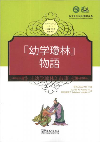 中國蒙學經(jīng)典故事叢書：《幼學瓊林》故事（漢日對照）