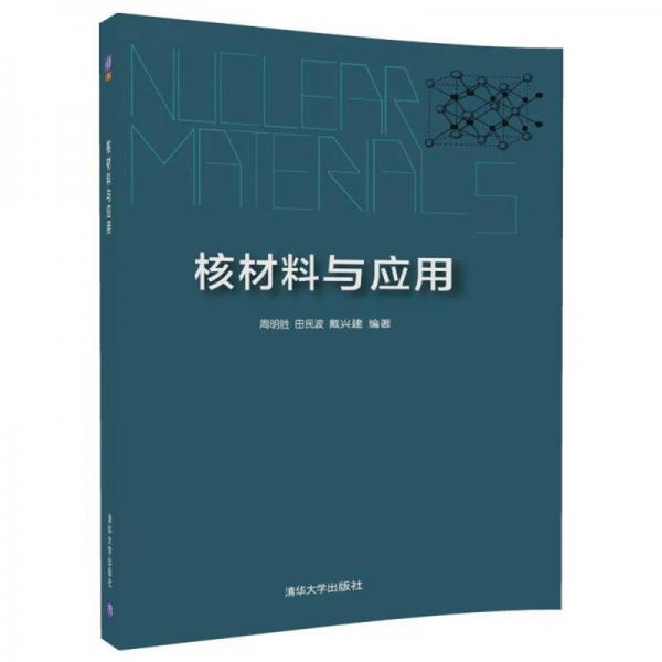 核材料與應(yīng)用