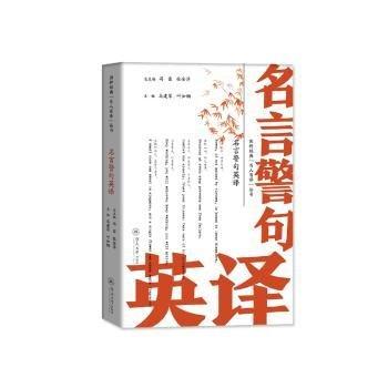 名言警句英譯（國粹經(jīng)典“百人百譯”叢書）