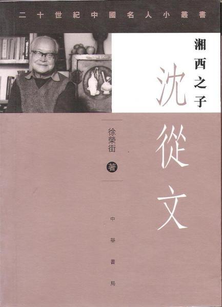 湘西之子:沈從文