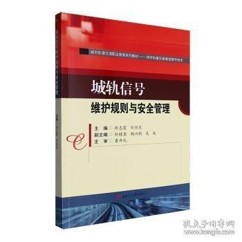 城軌信號(hào)維護(hù)規(guī)則與管理