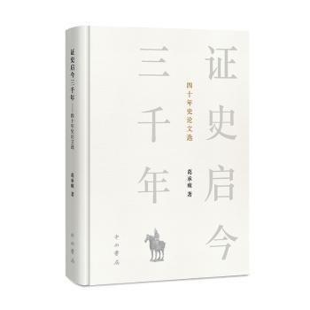 證史啟今三千年:四十年史論文選