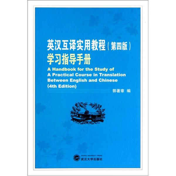英汉互译实用教程：学习指导手册