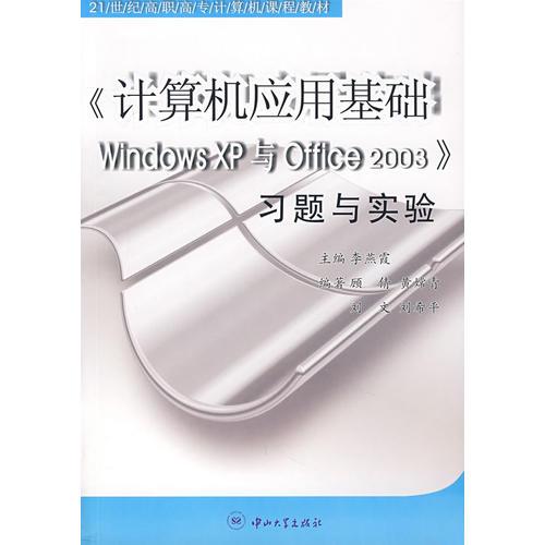 《计算机应用基础Windows XP与Office 2003》习题与实验