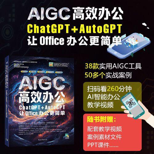 AIGC高效办公：ChatGPT+AutoGPT让Office办公更简单