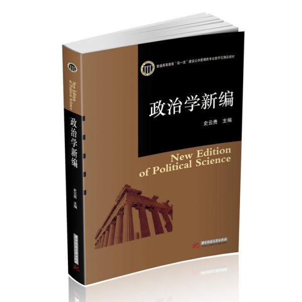 政治學(xué)新編