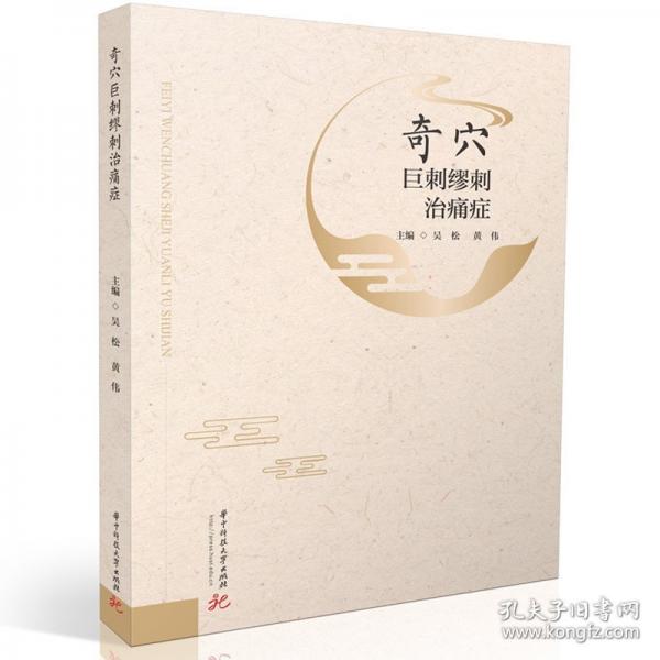 奇穴巨刺缪刺治痛症