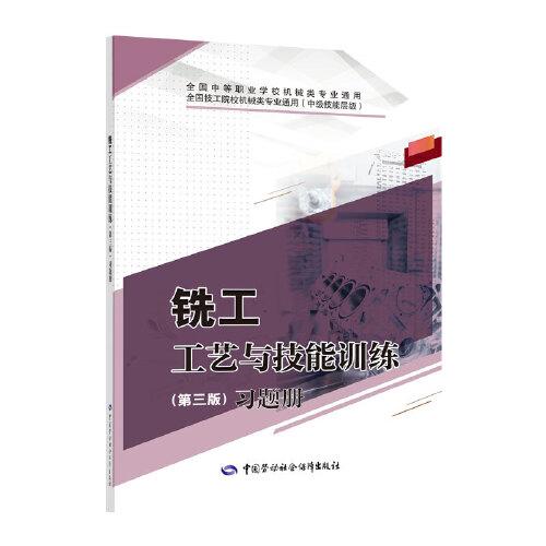 銑工工藝與技能訓(xùn)練（第三版）習(xí)題冊(cè)