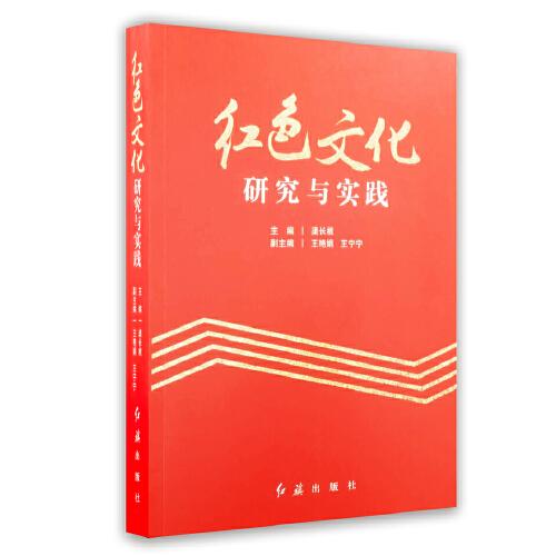 紅色文化研究與實(shí)踐