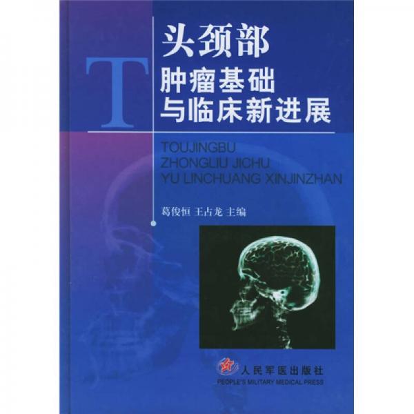 头颈部肿瘤基础与临床新进展