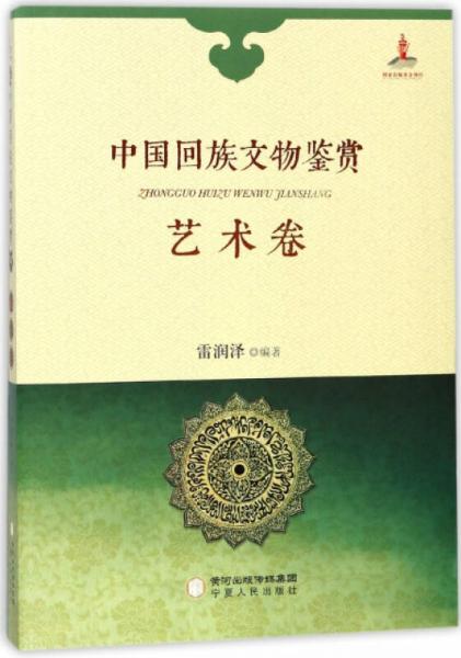 中國回族文物鑒賞（藝術卷）