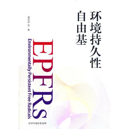 環(huán)境持久性自由基
