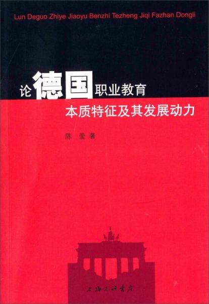 论德国职业教育本质特征及其发展动力