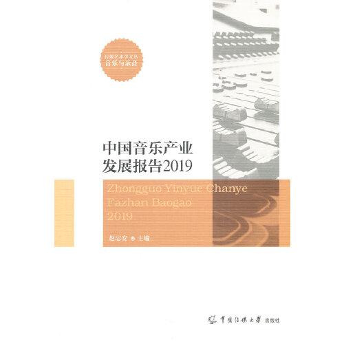 中國音樂產(chǎn)業(yè)發(fā)展報告2019