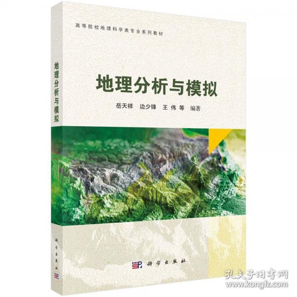 地理分析與模擬
