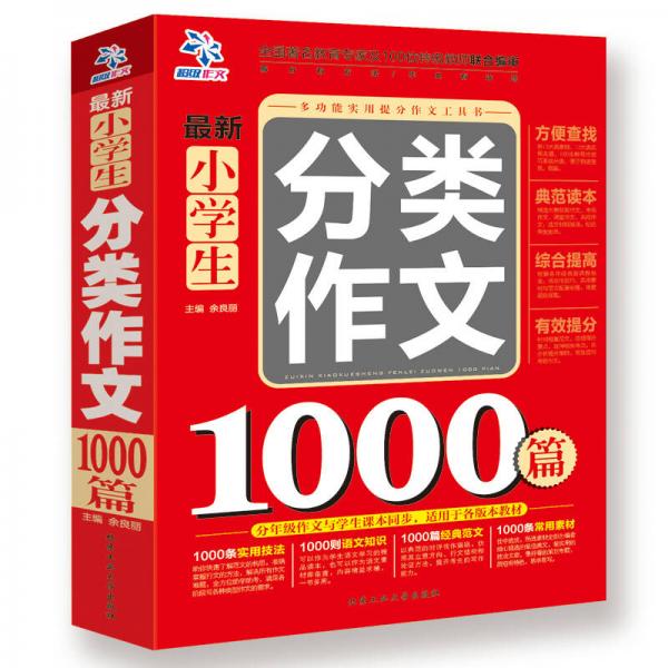 最新小学生分类作文1000篇