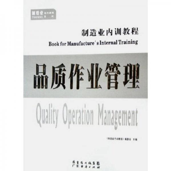 品質(zhì)作業(yè)管理：制造業(yè)內(nèi)訓(xùn)教程