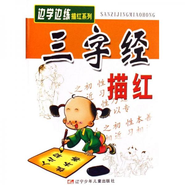 邊學邊練描紅系列：三字經描紅