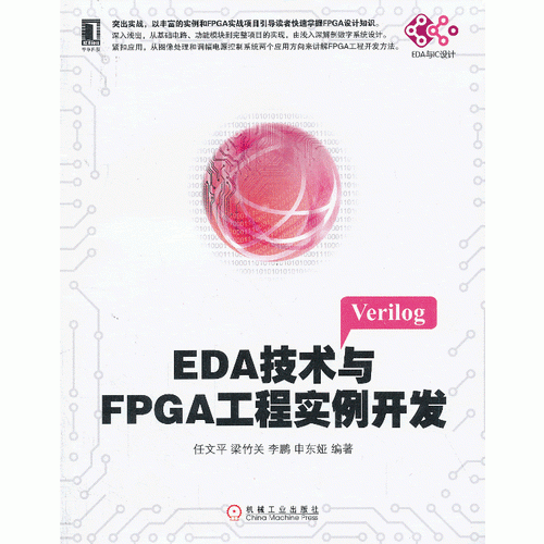 EDA技术与FPGA工程实例开发