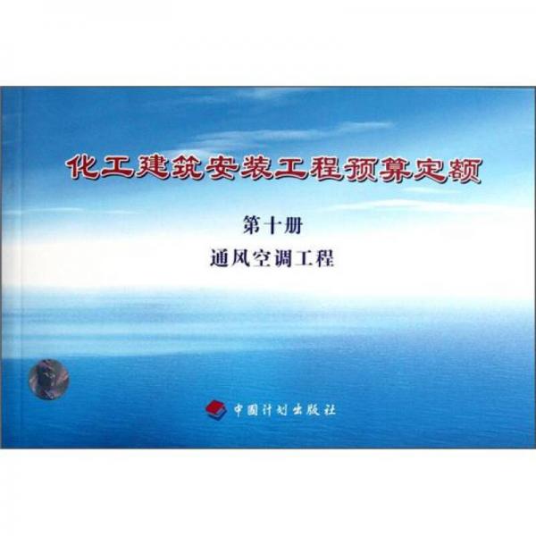 化工建筑安裝工程預(yù)算定額：通風(fēng)空調(diào)工程（第10冊）