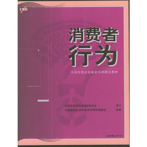 消費(fèi)者行為——中國營銷總監(jiān)職業(yè)培訓(xùn)指定教材