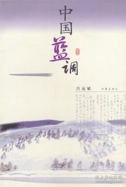 中國藍(lán)調(diào)