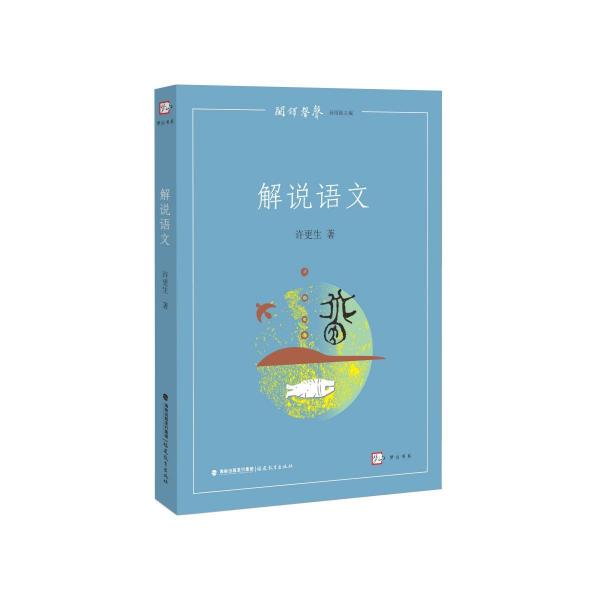 解語說文 