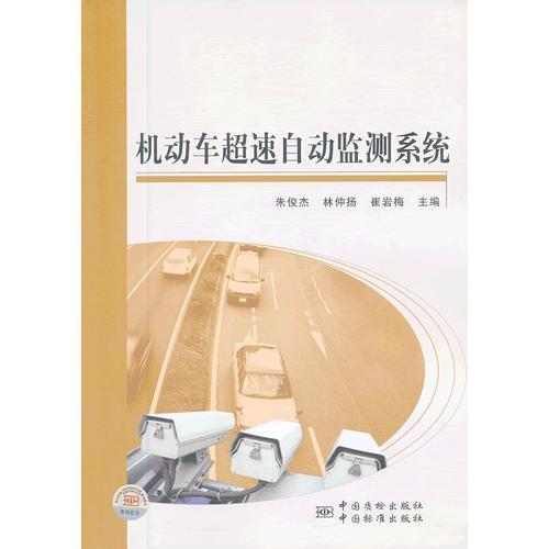 機動車超速自動監(jiān)測系統(tǒng)