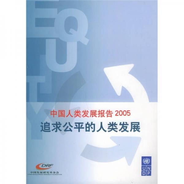 中國人類發(fā)展報告2005