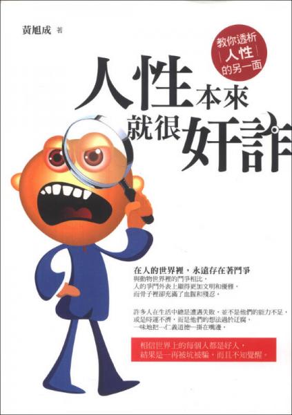 人性本來就很奸詐