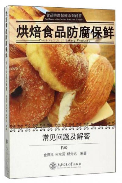 烘焙食品防腐保鮮（常見(jiàn)問(wèn)題及解答）/食品防腐保鮮系列問(wèn)答