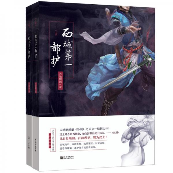 西域第一都護(hù)（套裝共2冊）