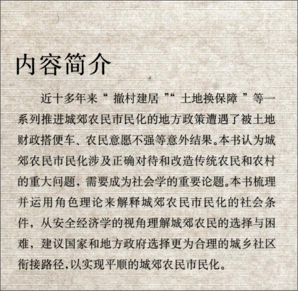 城郊農民市民化問題研究：以浙江省為例