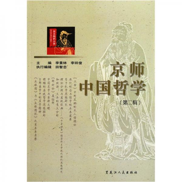 京师中国哲学（第2辑）