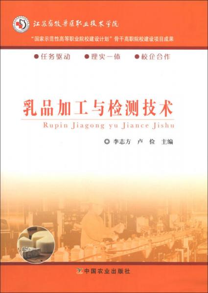 乳品加工與檢測技術/“國家示范性高等職業(yè)院校建設計劃”骨干高職院校建設項目成果