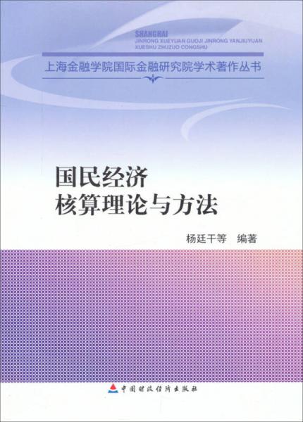 國(guó)民經(jīng)濟(jì)核算理論與方法