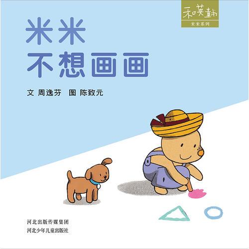 米米不想畫畫