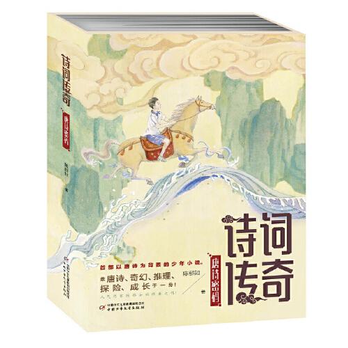 詩詞傳奇 --唐詩密碼(全3冊）