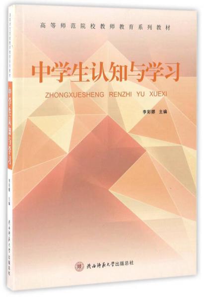 中學(xué)生認(rèn)知與學(xué)習(xí)/高等師范院校教師教育系列教材