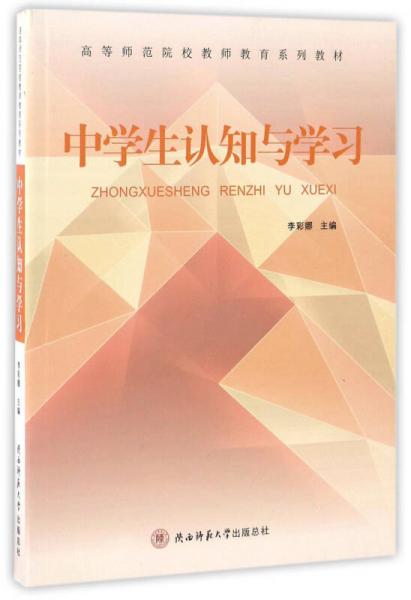 中学生认知与学习/高等师范院校教师教育系列教材