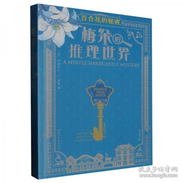 梅朵的推理世界 百合花的秘密