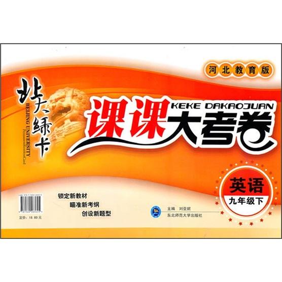 北大綠卡·課課大考卷：英語