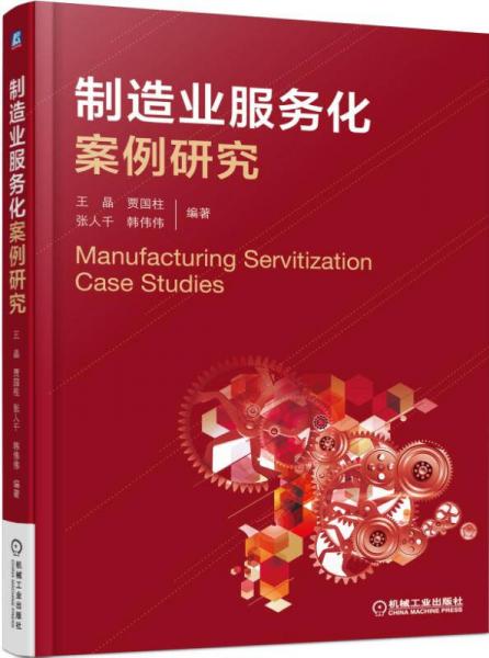 制造業(yè)服務化案例研究