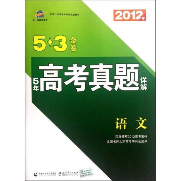 5·3金卷：5年高考真题详解：语文（全国版）