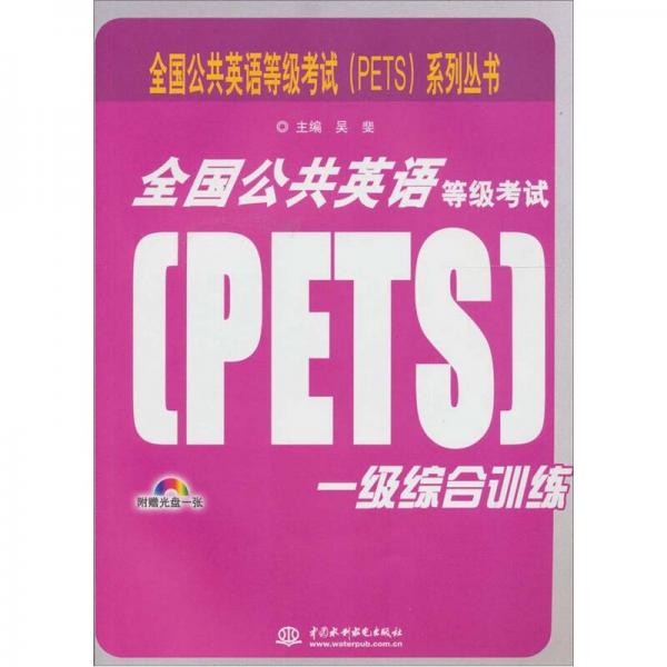 全国公共英语等级考试（PETS）一级综合训练 