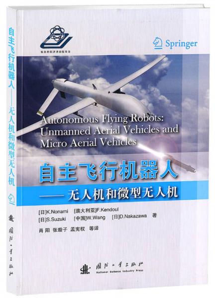 自主飛行機(jī)器人：無(wú)人機(jī)和微型無(wú)人機(jī)