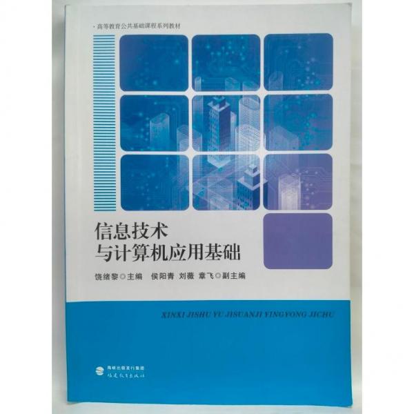 信息技術(shù)與計(jì)算機(jī)應(yīng)用基礎(chǔ)