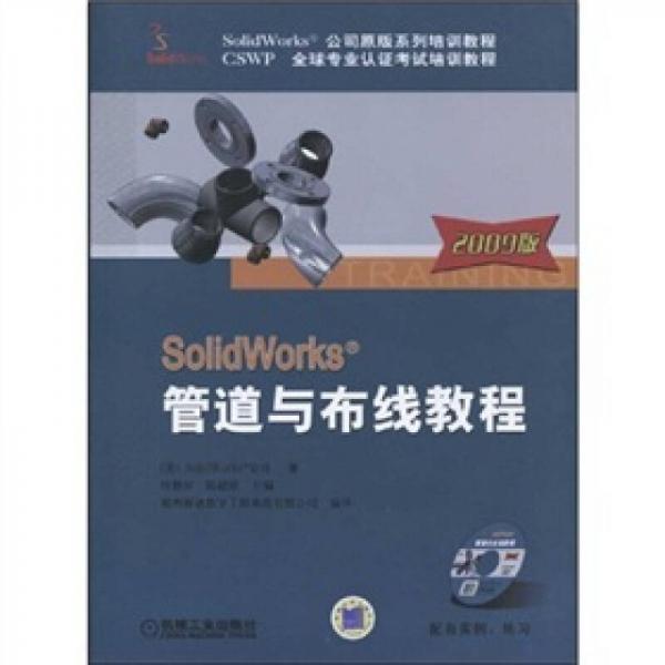 SolidWorks管道与布线教程（2009版）